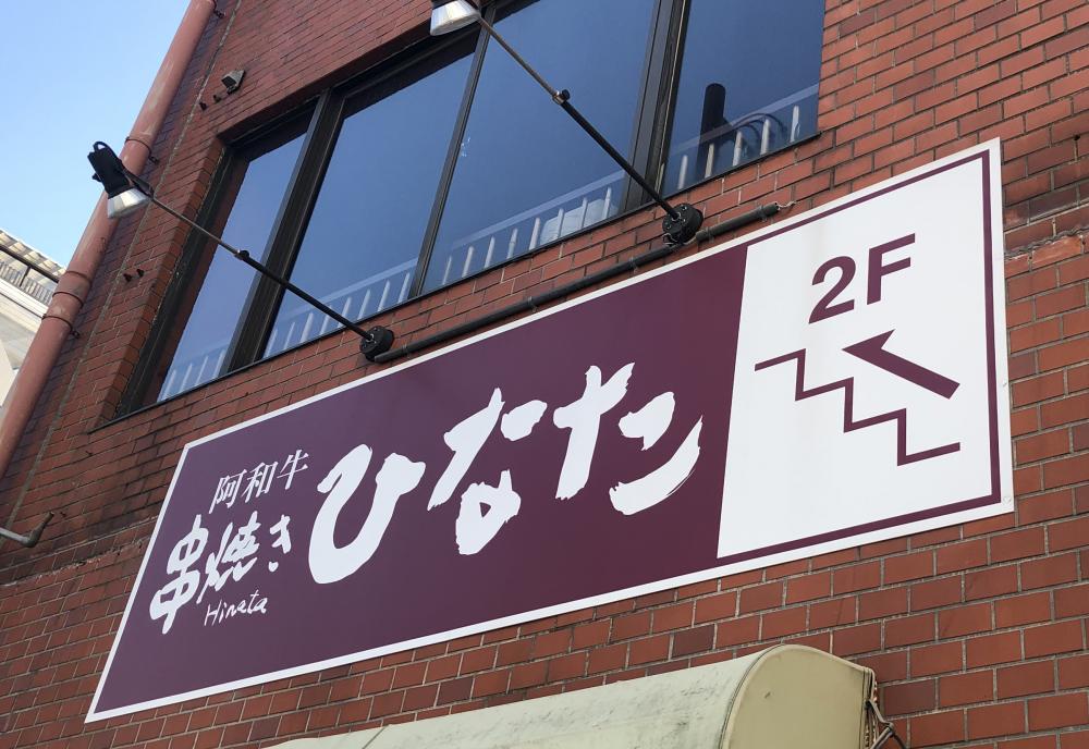 阿波牛串焼き ひなた