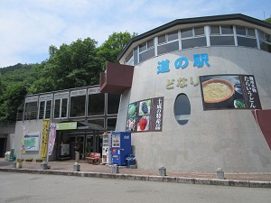  道の駅「どなり」（餐の館）