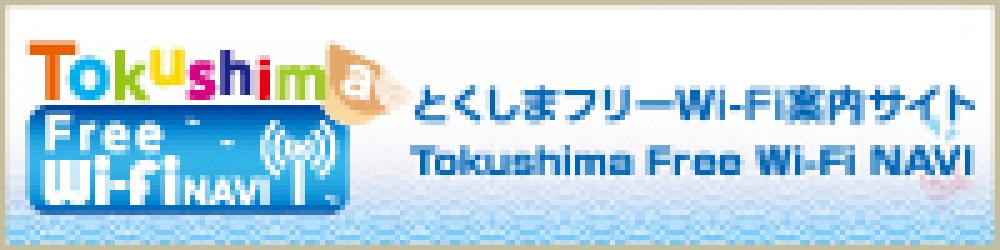 とくしまフリーWi-Fi