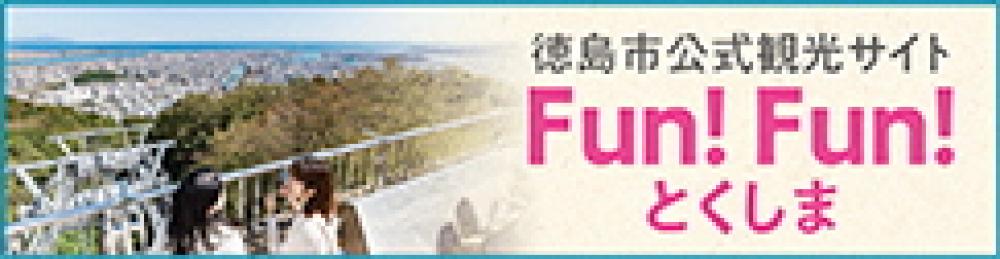 徳島市観光公式サイト