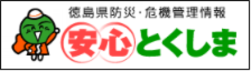 安心とくしま