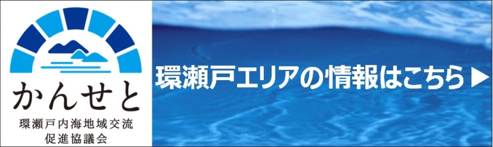 環瀬⼾内海地域交流促進協議会