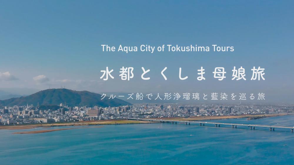 水都とくしま母娘旅 
クルーズ船で人形浄瑠璃と藍染を巡る旅