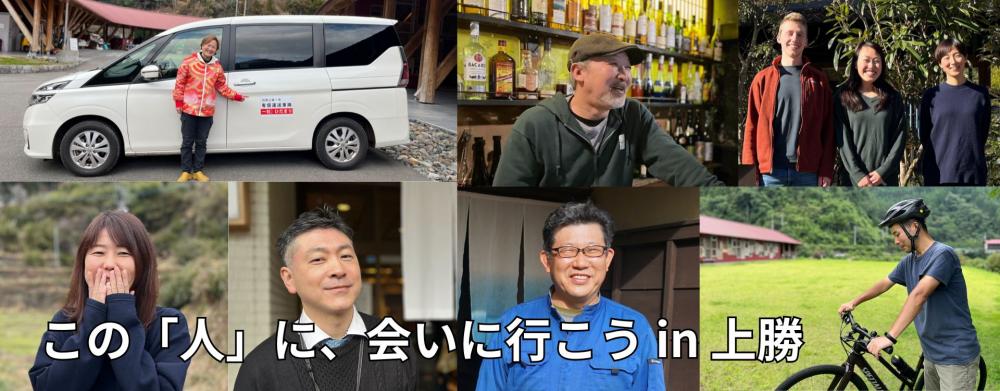 この「人」に、会いに行こう！ in 上勝