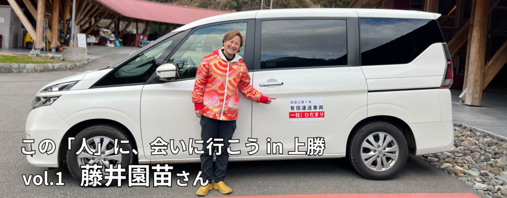 この「人」に会いに行こう!in 上勝 vol.1 藤井園苗さん