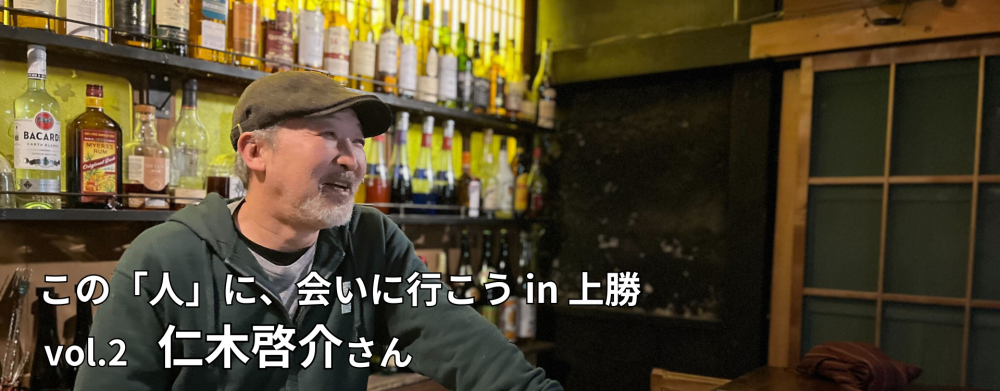 この「人」に、会いに行こう!in 上勝 vol.2 仁木啓介さん