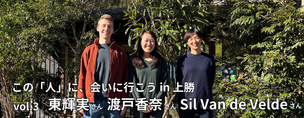 この「人」に、会いに行こう! in 上勝 vol.3 東輝実さん&渡戸香奈さん&Sil Van de Veldeさん