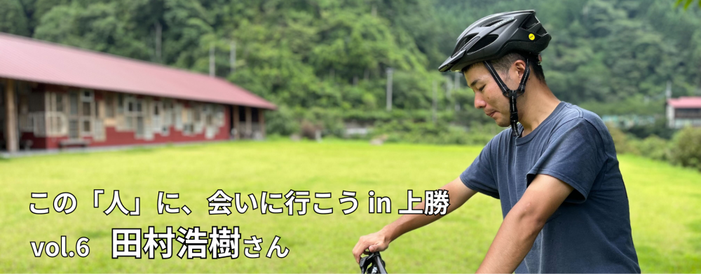 この「人」に、会いに行こう! in 上勝 vol.6 田村浩樹さん