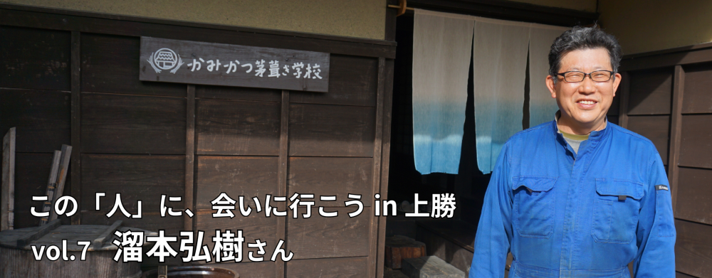 この「人」に、会いに行こう!in 上勝 vol.7 溜本弘樹さん