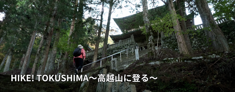 HIKE! TOKUSHIMA～高越山に登る～
