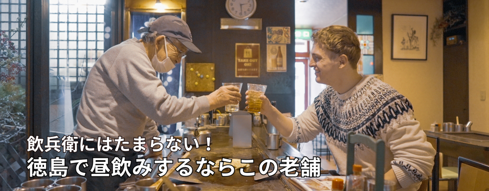 飲兵衛にはたまらない！徳島で昼飲みするならこの老舗