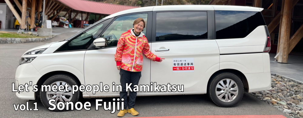 Let's meet people in Kamikatsu vol.1 Sonoe Fujii
