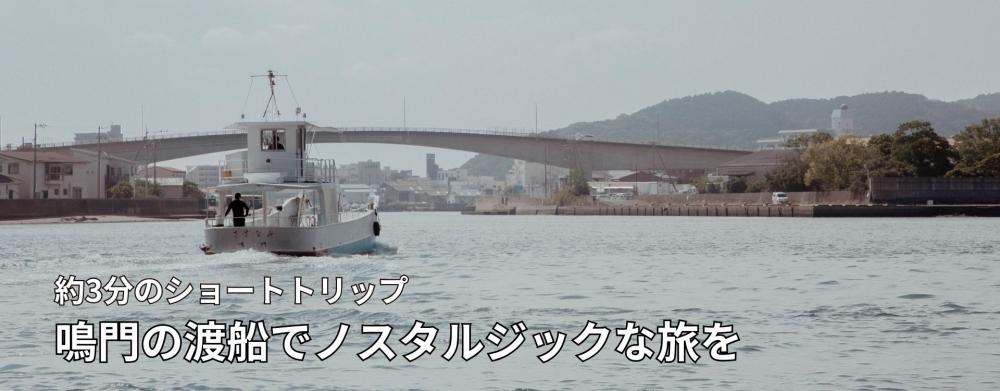 約3分のショートトリップ
鳴門の渡船でノスタルジックな旅を