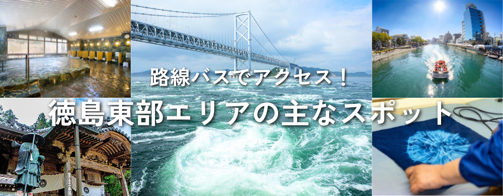 路線バスでアクセスが便利な徳島東部エリアの主なスポット