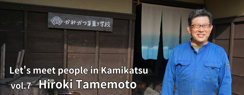 Let's meet people in Kamikatsu vol.7 
Hiroki Tamemoto
