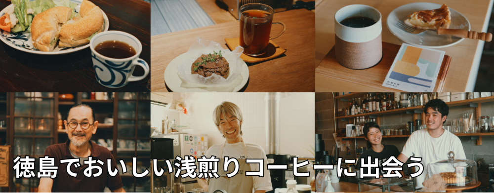 徳島でおいしい浅煎りコーヒーに出会う