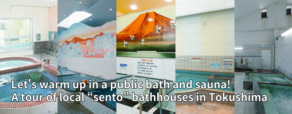 Let's warm up in a public bath and sauna!
A tour of local “sento” bathhouses in Tokushima
