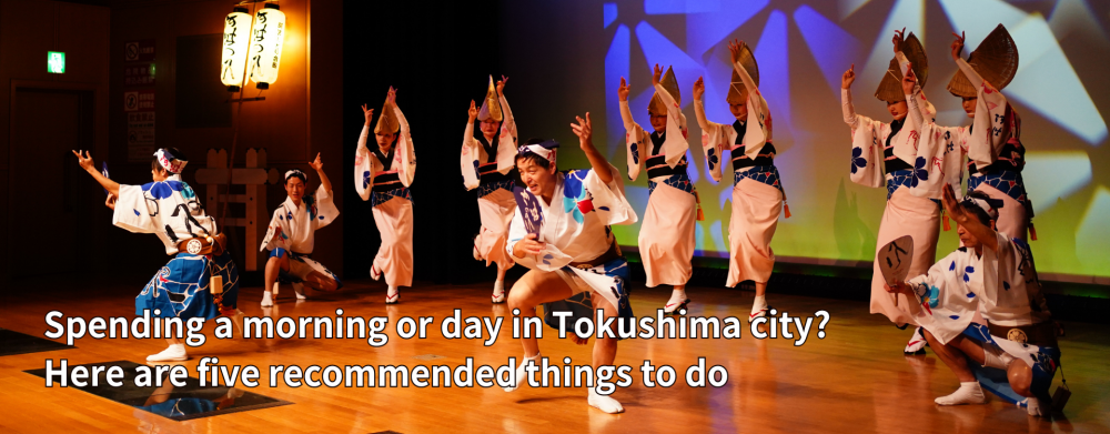 Spending a morning or day in Tokushima city? Here are five recommended things to do