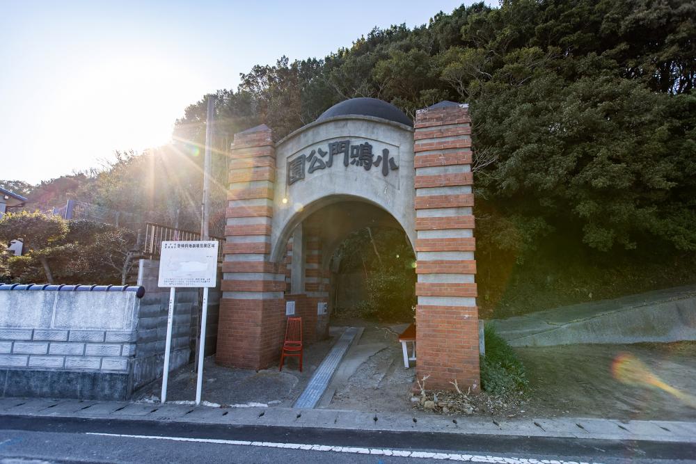 小鳴門公園