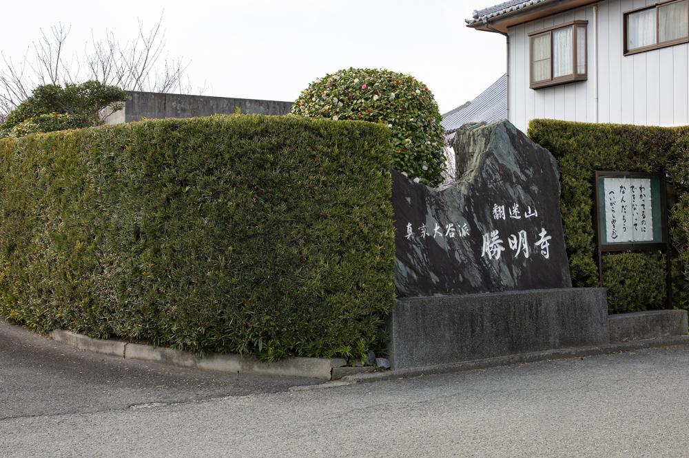 勝明寺