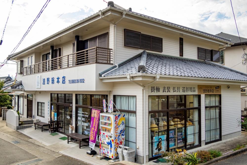 第10番札所・切幡寺門前通りの『スモトリ屋浅野総本店』