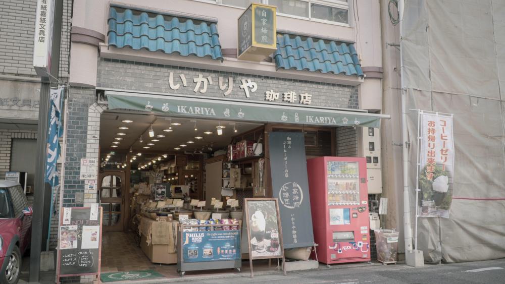 徳島で初めて自家焙煎した名店
いかりや珈琲店 徳島駅から徒歩圏内。いかりや珈琲店