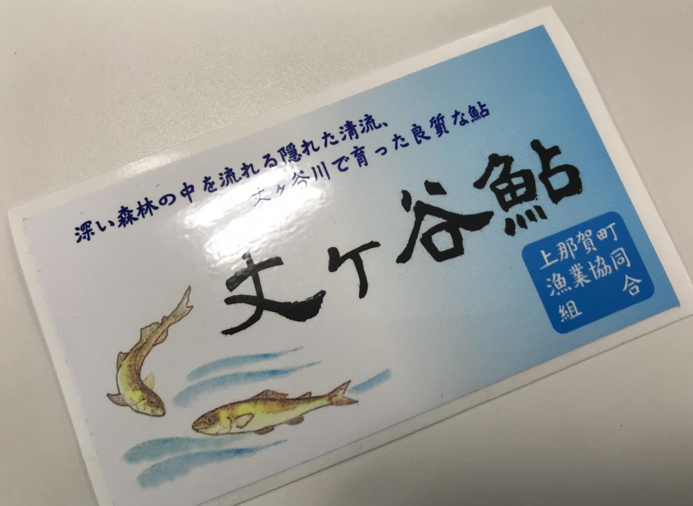 2年連続で準グランプリを獲得した丈ケ谷鮎。ブランド化を推進している