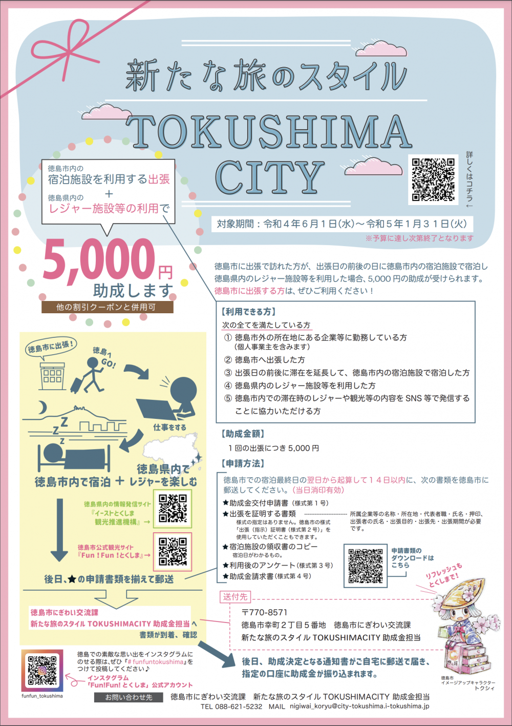 新たな旅のスタイルTOKUSHIMA CITY