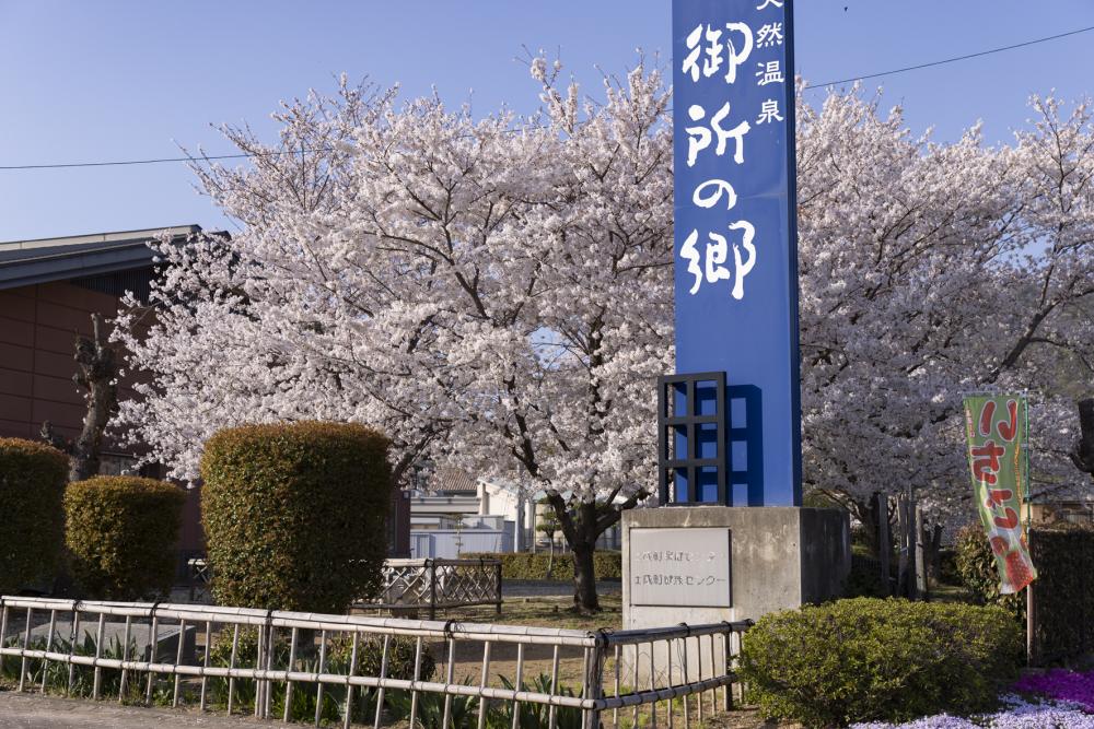 天然温泉 御所の郷