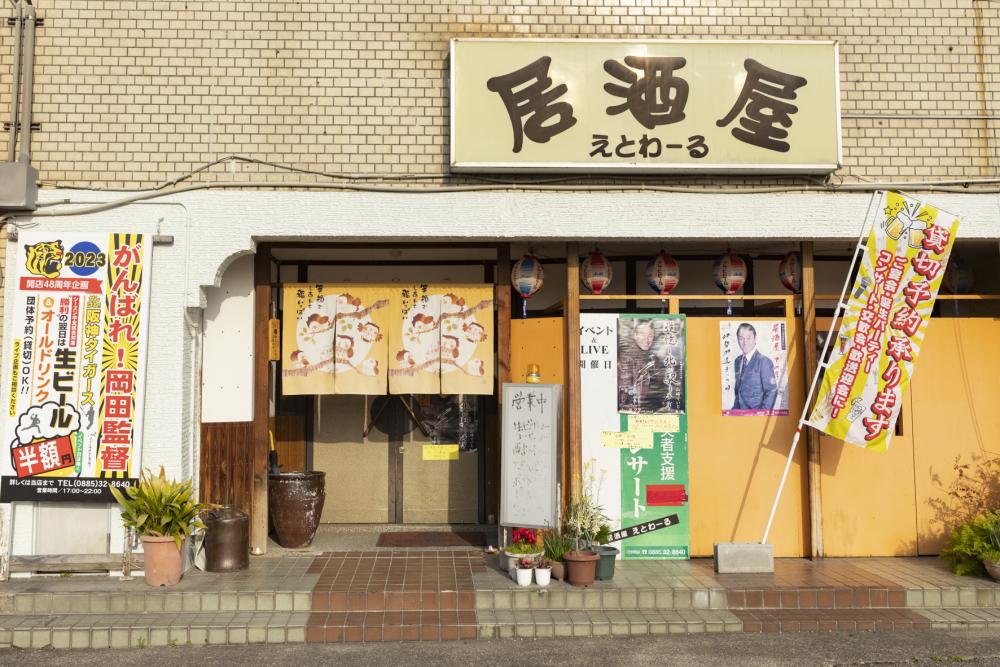 居酒屋えとわーる