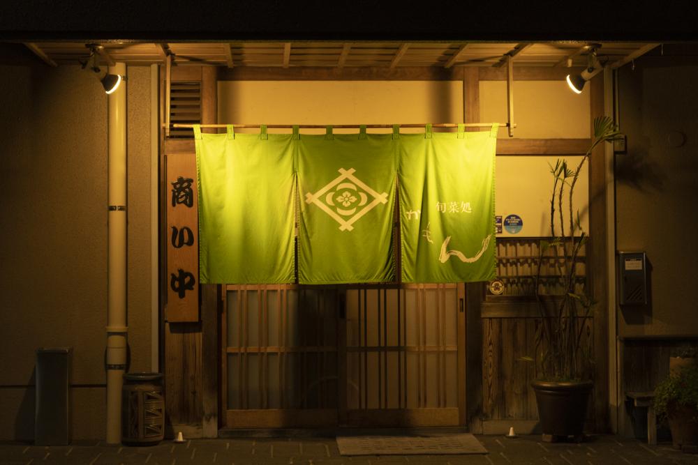 旬菜処 かもん
