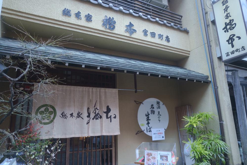 総本家 橋本 富田町店
 