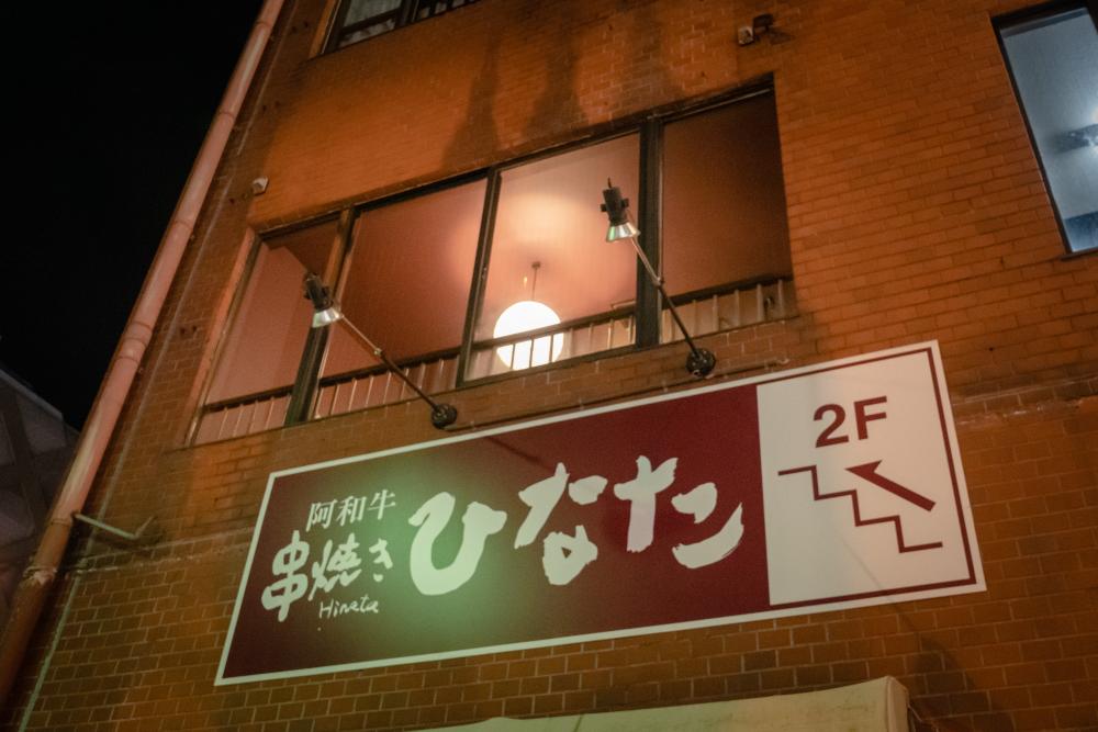 一人でも絶品焼肉が食べたい!
そんな時は、阿波牛串焼き ひなた