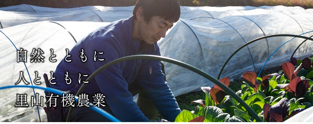 自然とともに　人とともに　里山有機農業