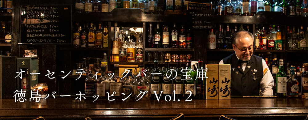 オーセンティックバーの宝庫
徳島バーホッピングVol.2