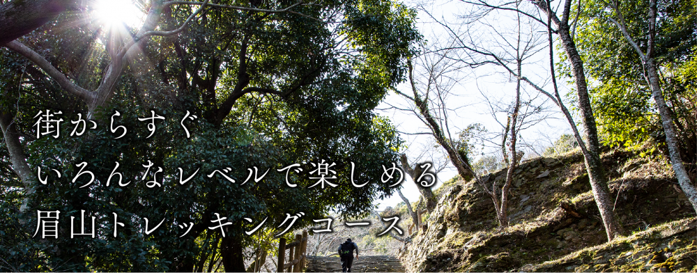 街からすぐ！いろんなレベルで楽しめる
眉山トレッキングコース