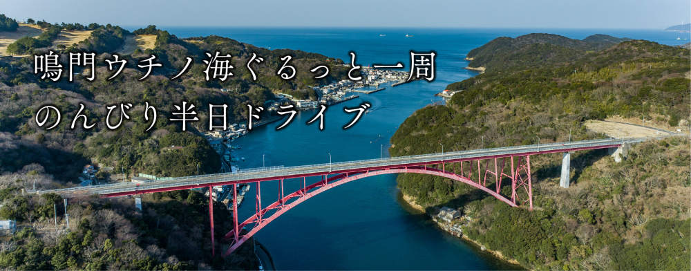 鳴門ウチノ海　ぐるっと一周
のんびり半日ドライブ