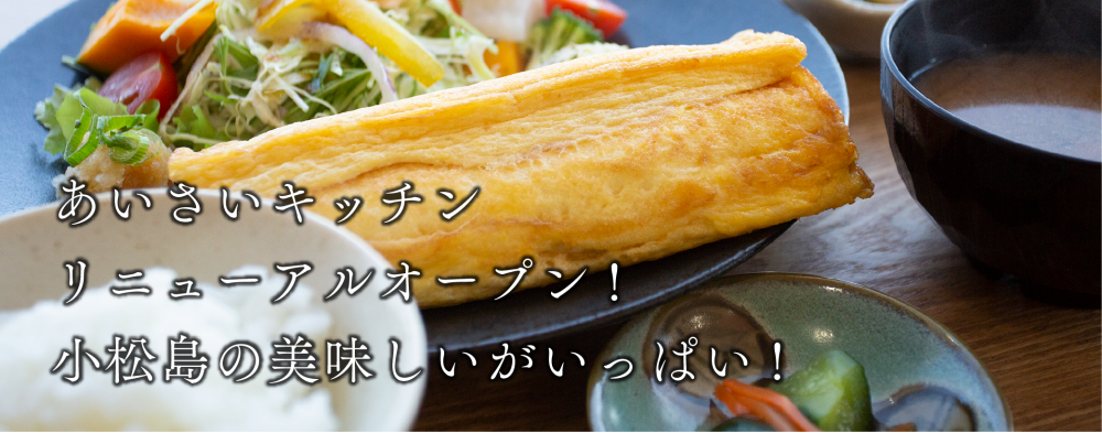 あいさいキッチンリニューアルオープン!
小松島の美味しいがいっぱい！