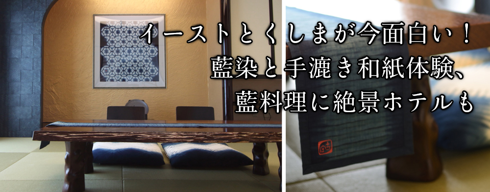 イーストとくしまが今面白い！藍染と手漉き和紙体験、藍料理に絶景ホテルも