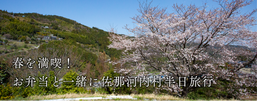 春を満喫！
お弁当と一緒に佐那河内村半日旅行