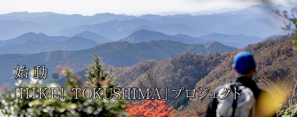 始動。「HIKE！TOKUSHIMA」プロジェクト