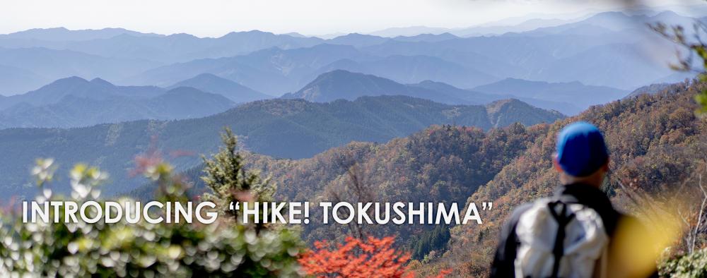 Introducing 「HIKE! TOKUSHIMA」