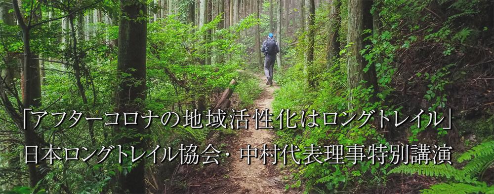 「アフターコロナの地域活性化はロングトレイル」
日本ロングトレイル協会・中村代表理事特別講演