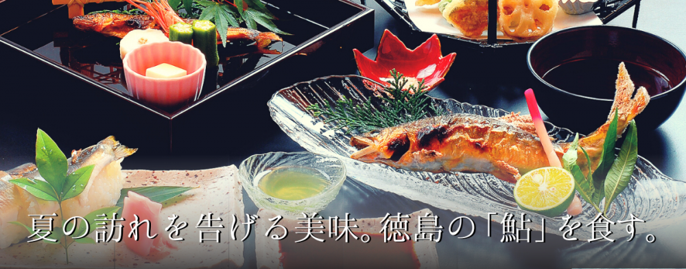 夏の訪れを告げる美味。
徳島の「鮎」を食す。