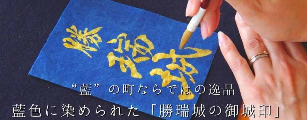 “藍”の町ならではの逸品
藍色に染められた「勝瑞城の御城印」