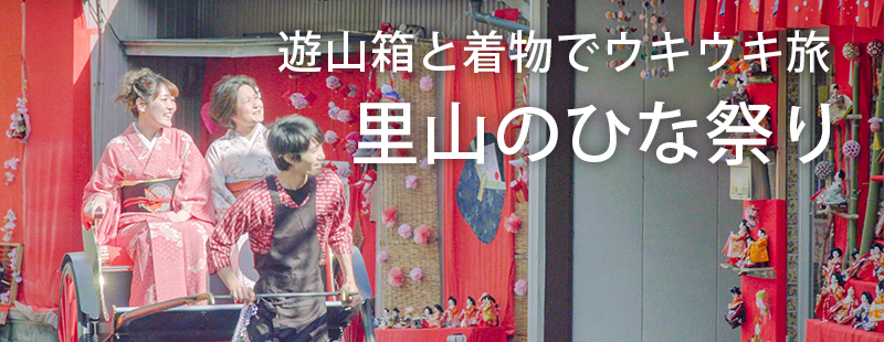 里山のひな祭りで女の子をEnjoy!
遊山箱もって着物でウキウキ旅