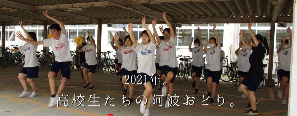 2021年。高校生たちの阿波おどり。