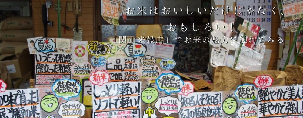 お米はおいしいだけじゃなく、おもしろい！ 
「関山米穀店」でお米の魅力に触れてみる