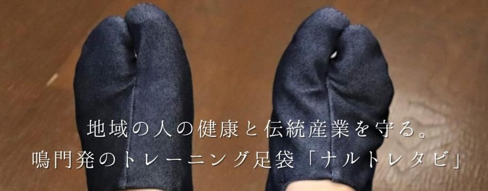 地域の人の健康と伝統産業を守る。鳴門発のトレーニング足袋「ナルトレタビ」