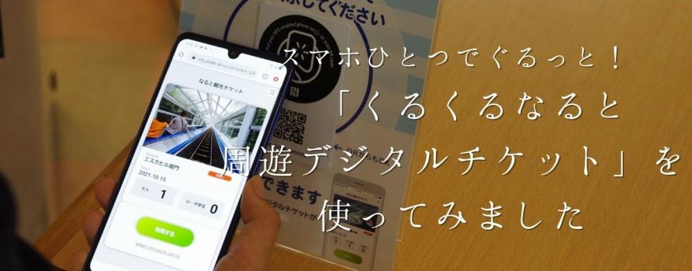 スマホひとつで鳴門をぐるっと！「くるくるなると周遊デジタルチケット」を使ってみました